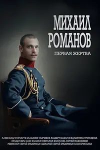 Постер к фильму «Михаил Романов. Первая жертва (2020)»