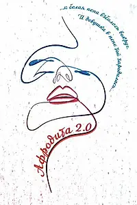 Постер к фильму «Афродита 2.0 (2021)»
