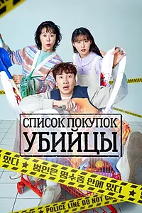 Постер к сериалу «Список покупок убийцы (2022)»