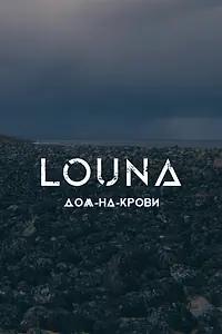 Главный постер фильма «LOUNA — Дом-на-крови (2021)»