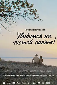 Главный постер фильма «Увидимся на чистой поляне! (2023)»