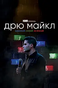 Постер к фильму «Дрю Майкл: Красный, синий, зеленый (2021)»