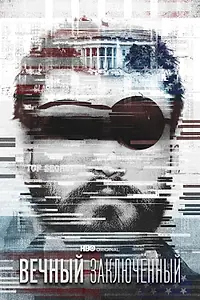 Главный постер фильма «Вечный заключённый (2021)»