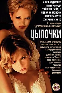 Постер к фильму «Цыпочки (2004)»