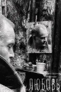 Постер к фильму «Любовь (2021)»