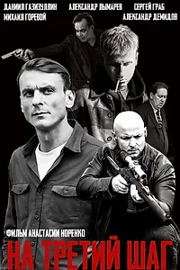 Главный постер фильма «На третий шаг (2021)»
