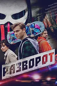 Постер к сериалу «Разворот (2021)»