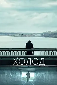 Постер к фильму «Холод (2021)»