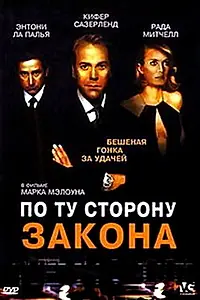 Постер к фильму «По ту сторону закона (2000)»