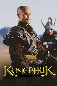 Постер к фильму «Кочевник (2005)»