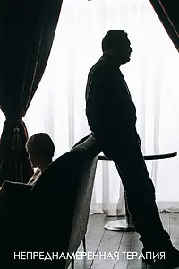 Постер к фильму «Непреднамеренная терапия (2021)»
