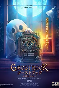 Главный постер фильма «Книга призраков (2022)»