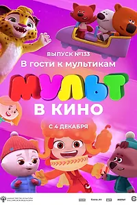 Постер к мультфильму «МУЛЬТ в кино 133. В гости к мультикам (2021)»
