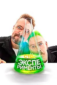 Постер к сериалу «Эксперименты (2021)»