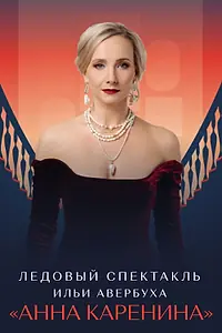 Постер к фильму «Ледовый спектакль Ильи Авербуха «Анна Каренина» (2021)»