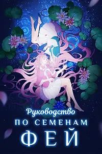 Главный постер мультсериала «Руководство по семенам фей (2020)»