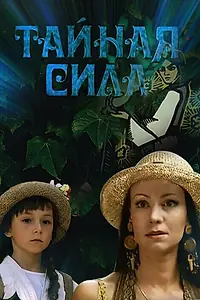 Постер к фильму «Тайная сила (2002)»