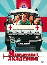 Главный постер фильма «Медицинская академия (2004)»