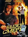 Постер к фильму «Вызов смерти (2005)»