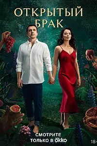 Постер к сериалу «Открытый брак (2023)»