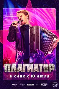 Постер к фильму «Плагиатор (2022)»