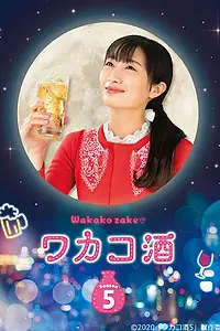 Постер к сериалу «Сакэ Вакако (2015 - 2020)»