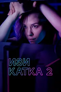 Постер к сериалу «Изи катка 2 (2021)»