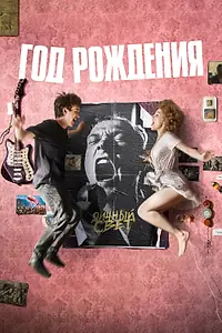 Главный постер фильма «Год рождения (2023)»
