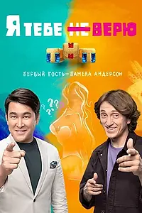 Главный постер сериала «Я тебе не верю (2021)»