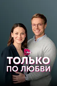 Главный постер сериала «Только по любви (2022)»