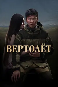 Главный постер фильма «Вертолет (2021)»