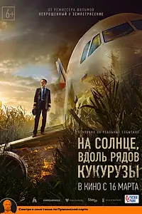 Главный постер фильма «На солнце, вдоль рядов кукурузы (2023)»