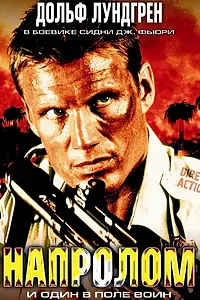 Главный постер фильма «Напролом (2004)»