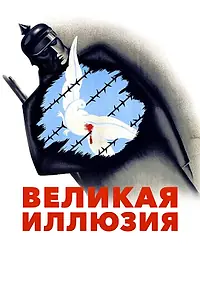 Постер к фильму «Великая иллюзия (1937)»