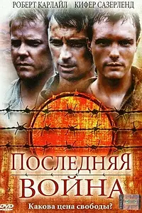 Постер к фильму «Последняя война (2001)»