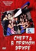 Постер к фильму «Смерть в прямом эфире (2004)»