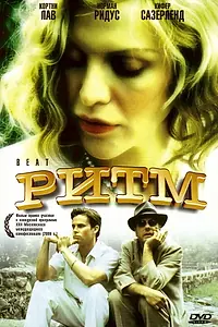 Постер к фильму «Ритм (2000)»