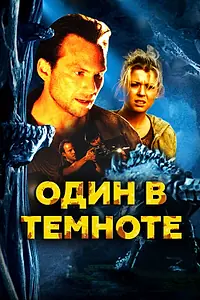 Постер к фильму «Один в темноте (2004)»
