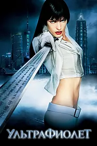 Постер к фильму «Ультрафиолет (2006)»
