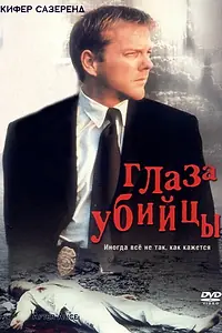 Постер к фильму «Глаз убийцы (2000)»