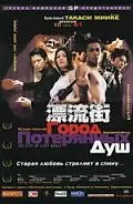 Постер к фильму «Город потерянных душ (2000)»