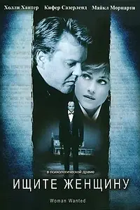 Постер к фильму «Ищите женщину (1999)»