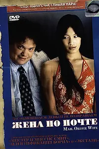 Постер к фильму «Жена по почте (2004)»