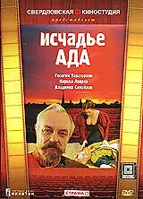 Постер к фильму «Исчадье ада (1991)»