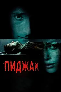 Постер к фильму «Пиджак (2004)»