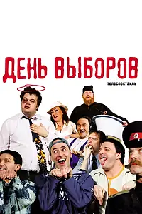 Постер к фильму «День выборов (2009)»