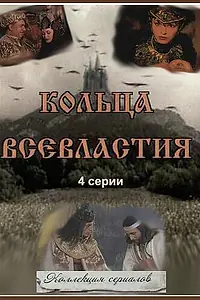 Главный постер сериала «Седьмое кольцо колдуньи (1998)»