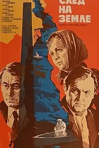Главный постер фильма «След на земле (1979)»