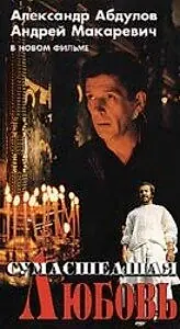 Главный постер фильма «Сумасшедшая любовь (1992)»
