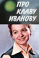 Главный постер фильма «Про Клаву Иванову (1969)»